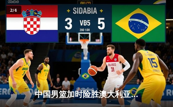 中国男篮加时险胜澳大利亚，周琦砍35+15创生涯新高 - 2