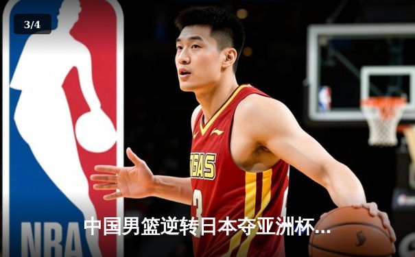 中国男篮逆转日本夺亚洲杯冠军，周琦独砍30分15篮板当选MVP - 3