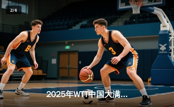 2025年WTT中国大满贯：樊振东4-3险胜张本智和，决胜局18-16创史诗级对决 - 2