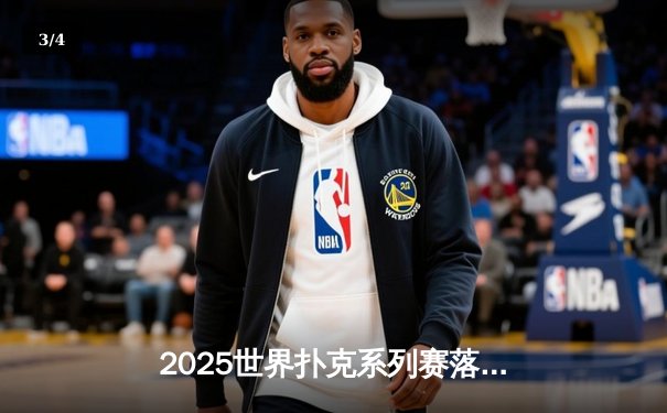 2025世界扑克系列赛落幕：中国小将王皓斩获金手链，缔造扑克竞技新传奇 - 3