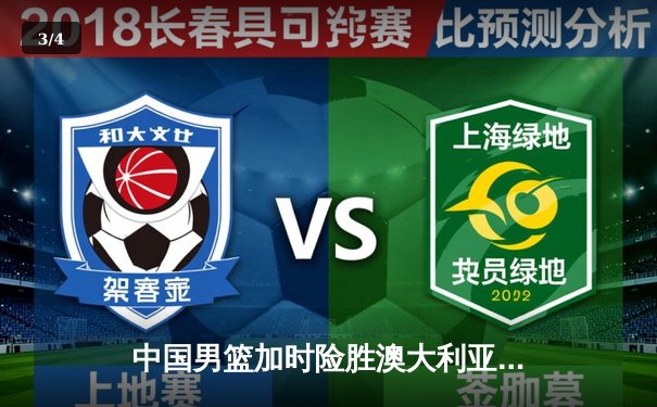 中国男篮加时险胜澳大利亚 周琦28+15统治内线 - 3