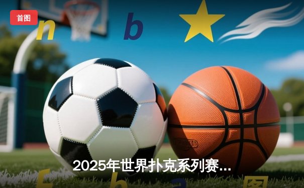 2025年世界扑克系列赛落幕：中国选手张志豪逆袭夺得金手链