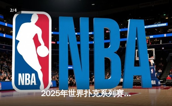 2025年世界扑克系列赛落幕：中国选手张志豪逆袭夺得金手链 - 2