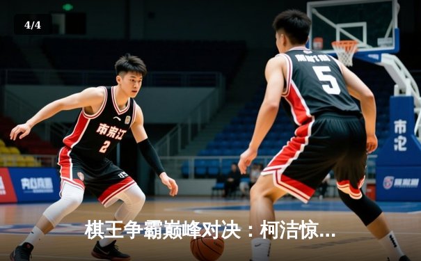 棋王争霸巅峰对决：柯洁惊天逆转卫冕智运会围棋冠军 - 4