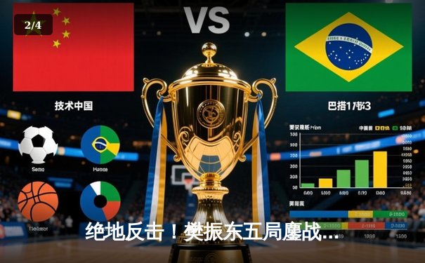 绝地反击！樊振东五局鏖战力克张本智和，国乒包揽WTT中国大满贯男单冠亚军 - 2