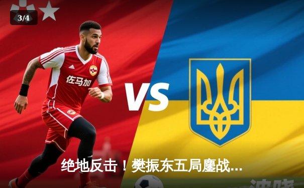 绝地反击！樊振东五局鏖战力克张本智和，国乒包揽WTT中国大满贯男单冠亚军 - 3