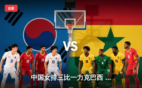 中国女排三比一力克巴西 张常宁复出砍18分建功