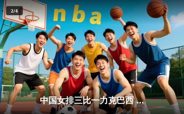 中国女排三比一力克巴西 张常宁复出砍18分建功 - 2