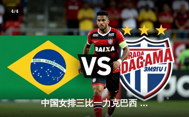 中国女排三比一力克巴西 张常宁复出砍18分建功 - 4