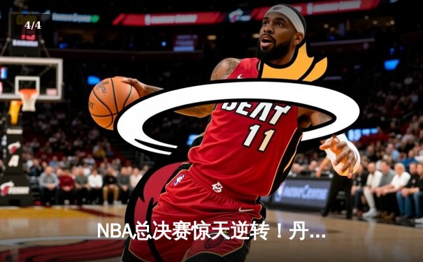 NBA总决赛惊天逆转！丹佛掘金加时险胜波士顿凯尔特人夺赛点 - 4