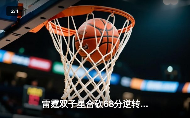 雷霆双子星合砍68分逆转勇士，亚历山大绝杀引爆天王山之战 - 2