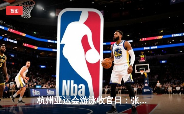 杭州亚运会游泳收官日：张雨霏斩获第六金 中国泳军28金创历史最佳