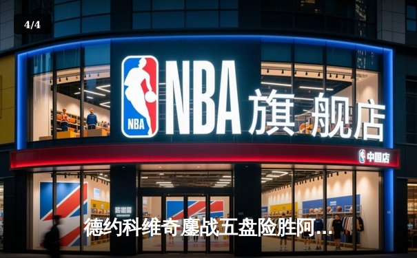 德约科维奇鏖战五盘险胜阿尔卡拉斯 第37次挺进大满贯决赛创历史 - 4