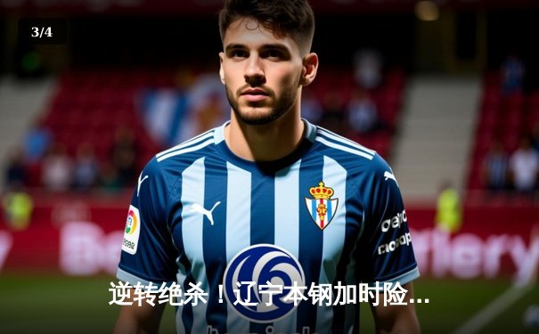 逆转绝杀！辽宁本钢加时险胜广东华南虎 CBA半决赛上演史诗对决 - 3