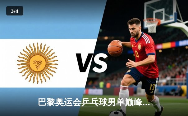巴黎奥运会乒乓球男单巅峰对决：樊振东4比3险胜王楚钦成功卫冕 - 3