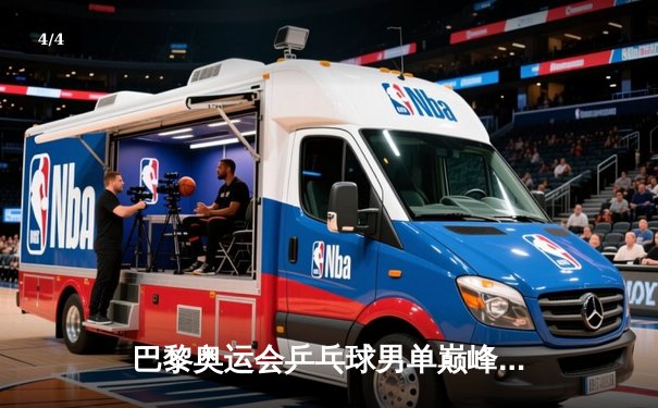 巴黎奥运会乒乓球男单巅峰对决：樊振东4比3险胜王楚钦成功卫冕 - 4