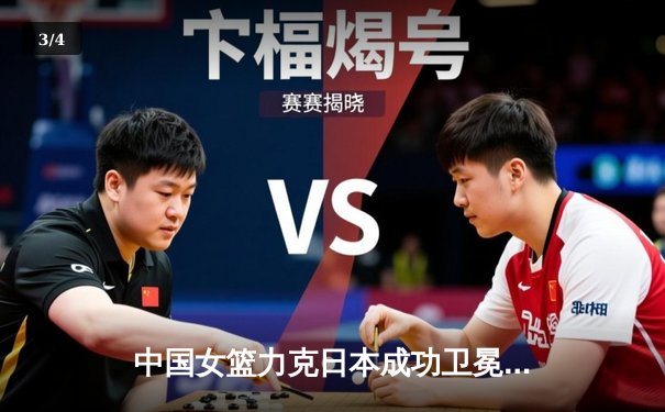 中国女篮力克日本成功卫冕亚洲杯 韩旭独揽26+10统治内线 - 3