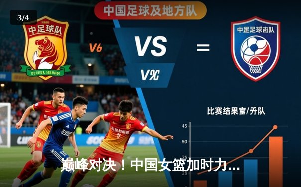 巅峰对决！中国女篮加时力克澳大利亚，李梦狂砍32分率队挺进决赛 - 3