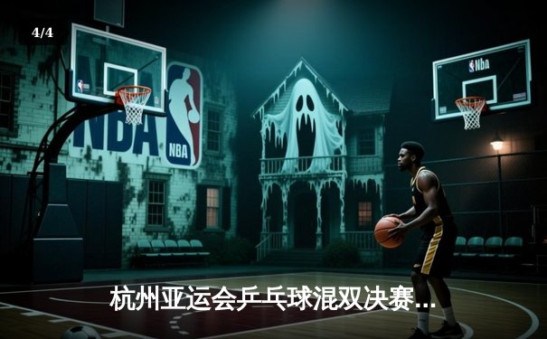 杭州亚运会乒乓球混双决赛：林诗栋/蒯曼逆转夺冠，国乒包揽金银牌 - 4