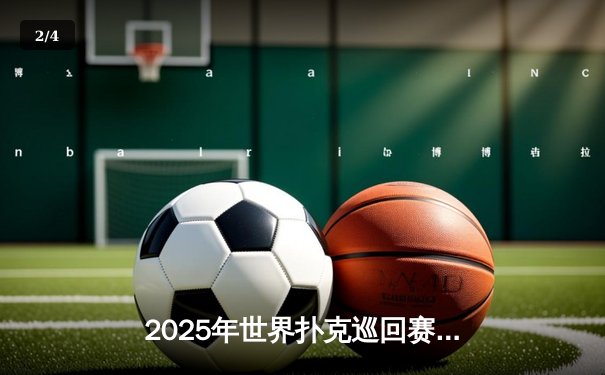 2025年世界扑克巡回赛中国站：黑马选手李哲豪逆境夺冠，创单局最高奖池纪录 - 2