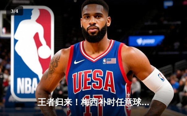 王者归来！梅西补时任意球绝杀 迈阿密国际3-2逆转纽约红牛 - 3