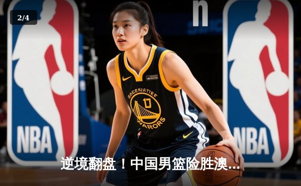 逆境翻盘！中国男篮险胜澳大利亚，周琦27+12制霸内线 - 2