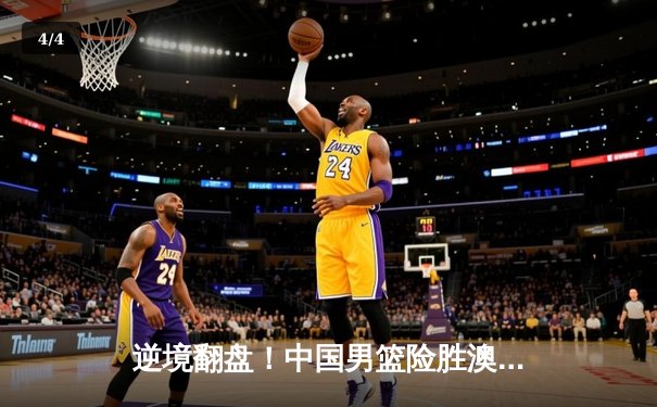 逆境翻盘！中国男篮险胜澳大利亚，周琦27+12制霸内线 - 4