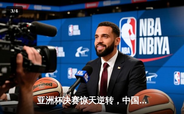 亚洲杯决赛惊天逆转，中国队点球绝杀日本队夺冠 - 3