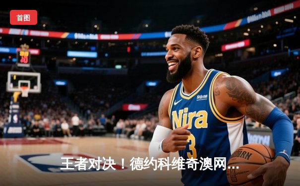 王者对决！德约科维奇澳网五盘鏖战逆转阿尔卡拉斯 第25座大满贯创历史