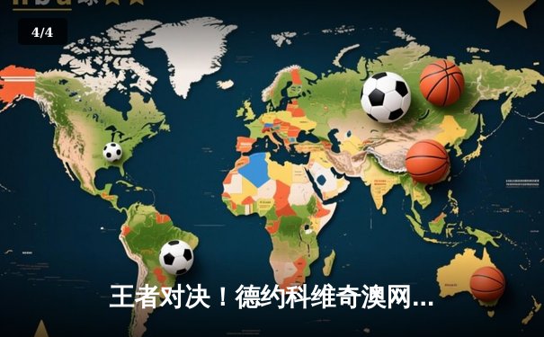 王者对决！德约科维奇澳网五盘鏖战逆转阿尔卡拉斯 第25座大满贯创历史 - 4