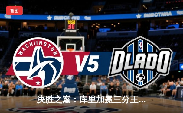 决胜之巅：库里加冕三分王，勇士客场险胜凯尔特人赢得天王山