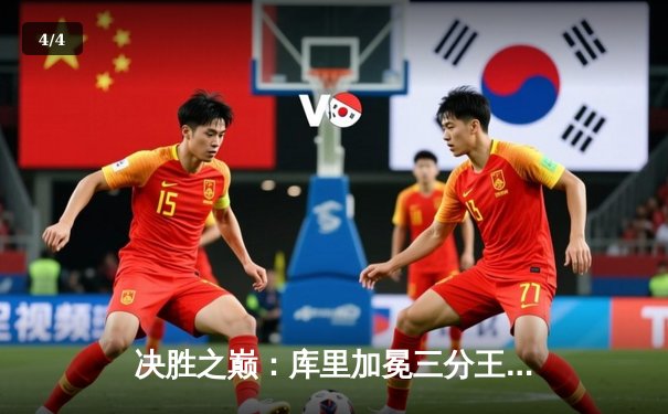 决胜之巅：库里加冕三分王，勇士客场险胜凯尔特人赢得天王山 - 4