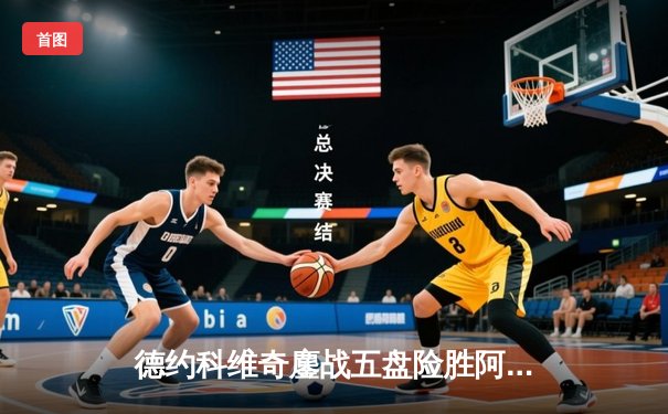 德约科维奇鏖战五盘险胜阿尔卡拉斯 第25座大满贯创历史新纪录