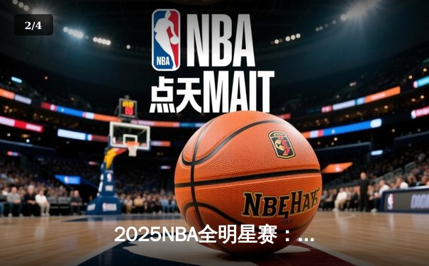 2025NBA全明星赛：东部险胜西部，塔图姆35分荣膺MVP - 2