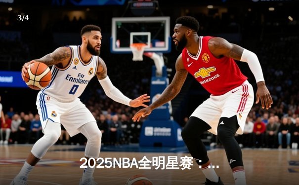 2025NBA全明星赛：东部险胜西部，塔图姆35分荣膺MVP - 3