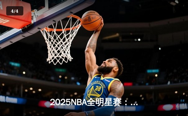 2025NBA全明星赛：东部险胜西部，塔图姆35分荣膺MVP - 4