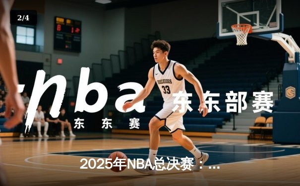 2025年NBA总决赛：达拉斯独行侠惊天逆转首度夺冠，东契奇荣膺FMVP - 2