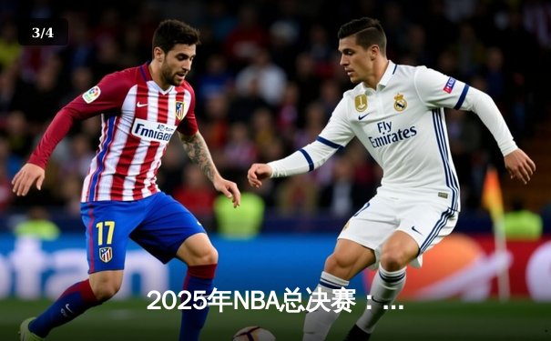 2025年NBA总决赛：达拉斯独行侠惊天逆转首度夺冠，东契奇荣膺FMVP - 3