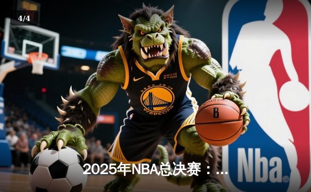 2025年NBA总决赛：达拉斯独行侠惊天逆转首度夺冠，东契奇荣膺FMVP - 4