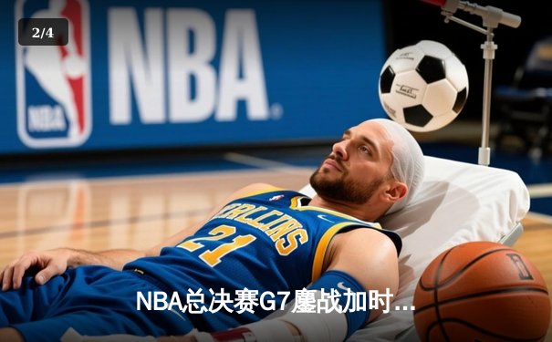 NBA总决赛G7鏖战加时 丹佛掘金128:125险胜凯尔特人卫冕成功 - 2
