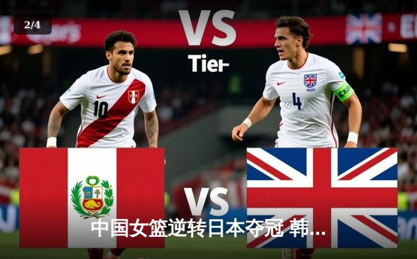 中国女篮逆转日本夺冠 韩旭独砍28分15篮板闪耀亚洲杯决赛 - 2