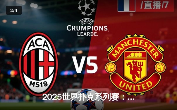 2025世界扑克系列赛：中国小将王皓逆转夺冠，缔造炸金花传奇之夜 - 2