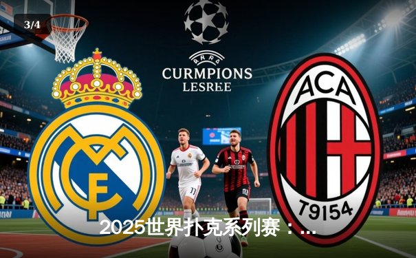 2025世界扑克系列赛：中国小将王皓逆转夺冠，缔造炸金花传奇之夜 - 3