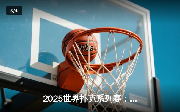 2025世界扑克系列赛：中国小将王皓逆转夺冠，缔造炸金花传奇之夜 - 3