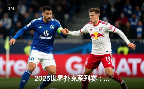 2025世界扑克系列赛：中国小将王皓逆转夺冠，缔造炸金花传奇之夜 - 3