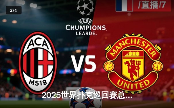 2025世界扑克巡回赛总决赛：中国小将王烨逆转夺冠创历史 - 2