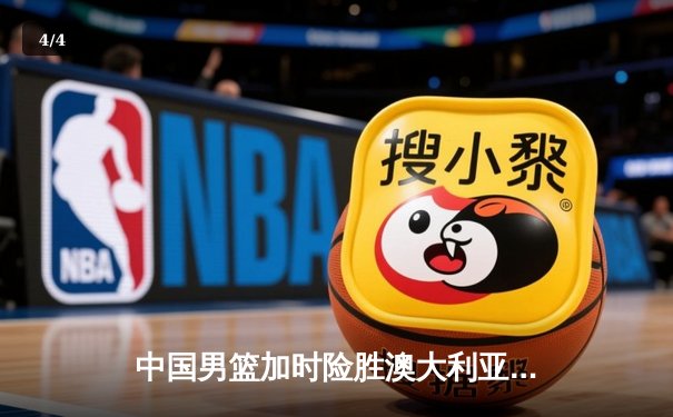 中国男篮加时险胜澳大利亚 张镇麟35分创生涯新高 - 4