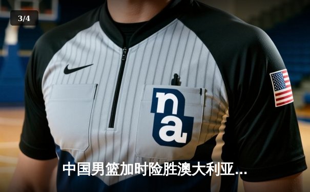 中国男篮加时险胜澳大利亚 周琦35+18统治内线创生涯新高 - 3