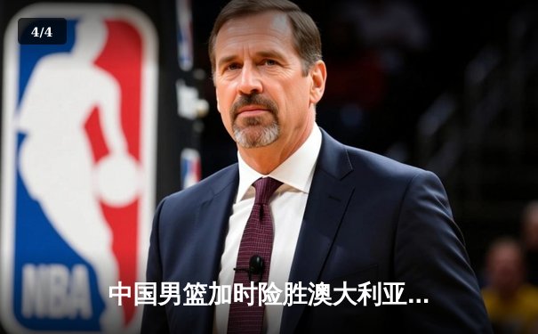 中国男篮加时险胜澳大利亚 周琦28+15主宰内线 - 4