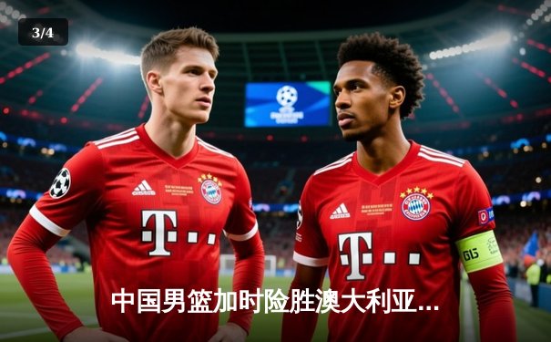 中国男篮加时险胜澳大利亚 周琦28+15主宰内线 - 3